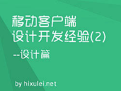 移动客户端设计开发经验(2)-设计篇