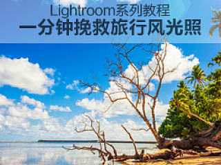 一分钟挽救旅行风光照片