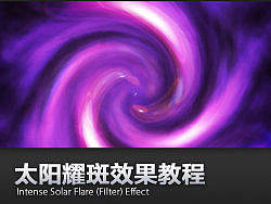 Photoshop太阳耀斑效果教程