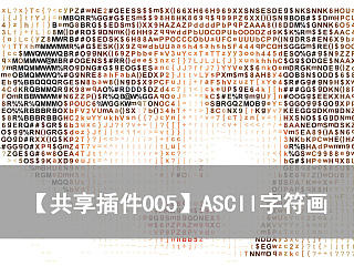 【共享插件005】ASCII字符画