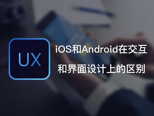 iOS和Android在交互和UI上的区别