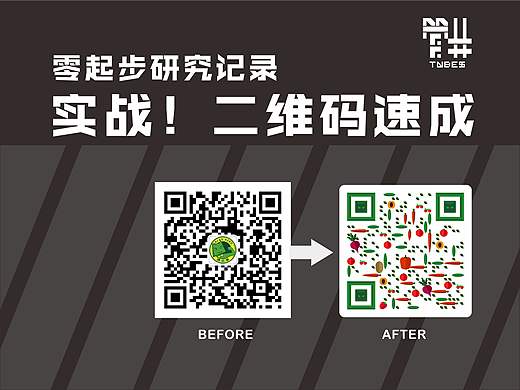 【管井出品】创意二维码快速上手设计教程