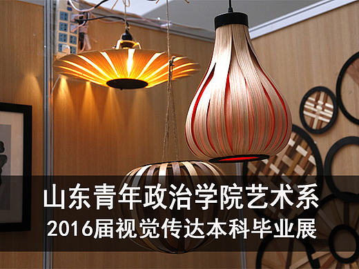 设计艺术学院视觉传达本科毕业展#青春答卷2016#