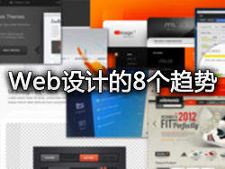 Web设计的8个趋势