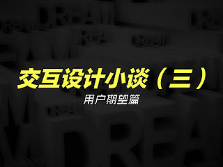 交互设计小谈（三）