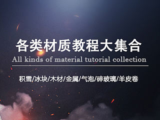 各类材质教程大集合【场景搭建必备技能】