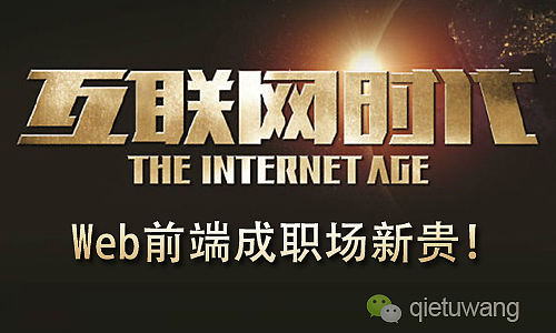 Web前端或成互联网+时代的职场新贵