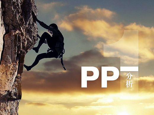 PPT结构分析（一）