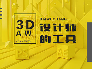 设计师的工具【3D文字制作】