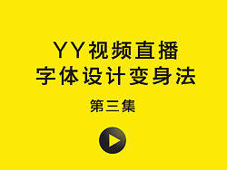 字体