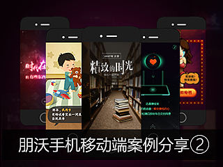 朋沃手机移动端案例分享2