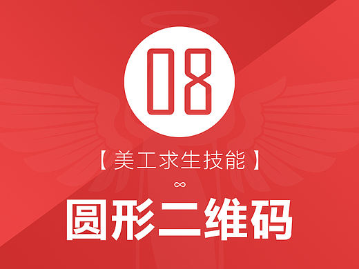 圆形二维码制作教程