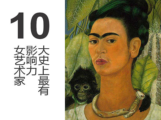10大史上最有影响力女艺术家