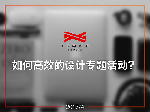 如何高效的设计专题活动？