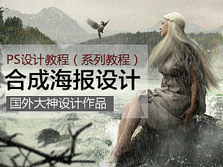 国外合成海报——大神级别PS合成海报（系列教程）