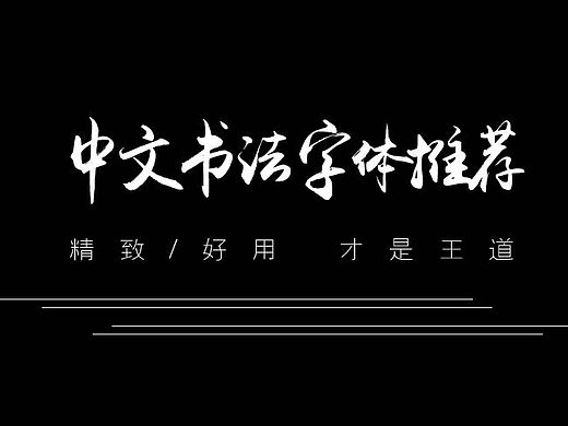 中文书法字体分享