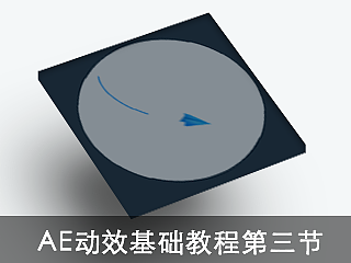 AE动效系列教程,第三节,路径动画的运用