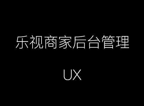 乐视商家后台管理系统