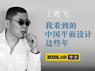 王粤飞:我看到的中国平面设计这些年