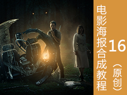 侏罗纪世界海报合成教程-第十六弹(原创）