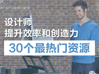 【干货】提升设计师效率和创造力的30个最热门设计资源