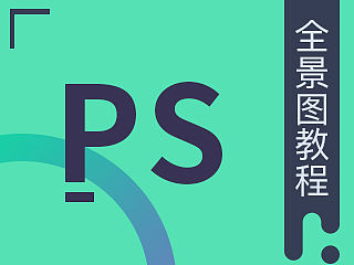 十秒鐘制作一張全景圖（個人主頁-ZNDEwNTcy） - 平面 - 站酷設計師UIMiya原創(chuàng)素材 - 站酷ZCOOL