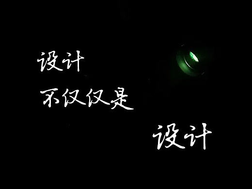 设计,不仅仅是设计