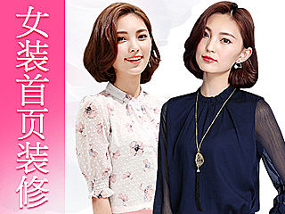 女装首页装修设计