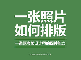 一张照片如何排版？