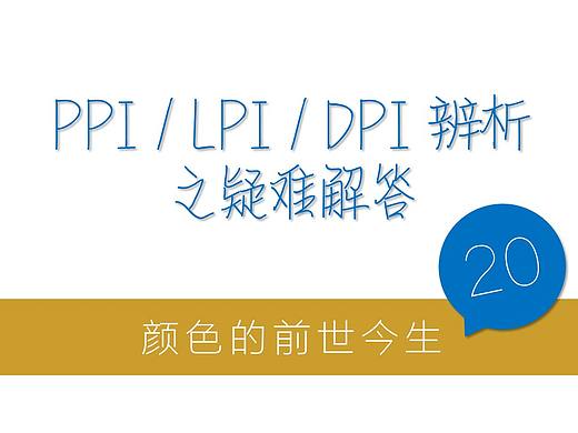 颜色的前世今生20·外传之PPI、LPI、DPI疑难问题解答