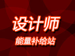 设计师能量补给站