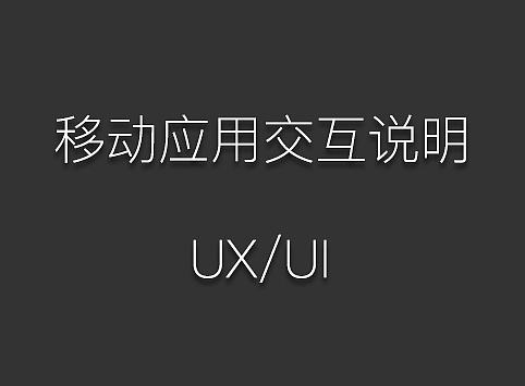 财务管理软件--移动应用交互说明（个人主页-ZNDY0NDA0） - UI - 站酷设计师y337677940原创素材 - 站酷ZCOOL