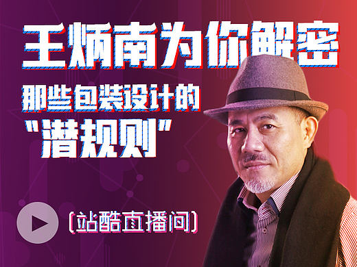 ［高清视频回顾］王炳南为你解密那些包装设计的“潜规则”