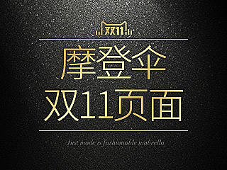 摩登伞-双11页面集合