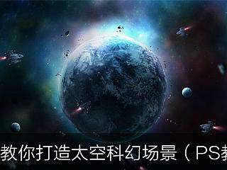 教你打造太空科幻场景
