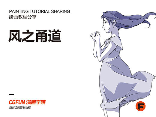 教你如何画好漫画教程36-风之甬道