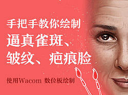 手把手教你绘制逼真的雀斑、皱纹、疤痕脸