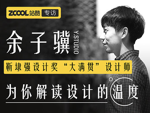 靳埭强设计奖“大满贯”设计师余子骥为你解读设计的温度