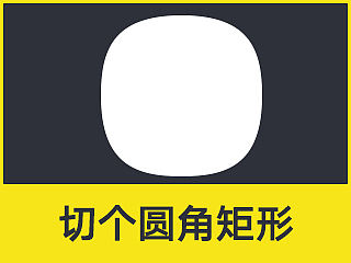 A02超圆角矩形（个人主页-ZMTQ2MjkwNjg=） - 图标 - 站酷设计师橙笼原创素材 - 站酷ZCOOL