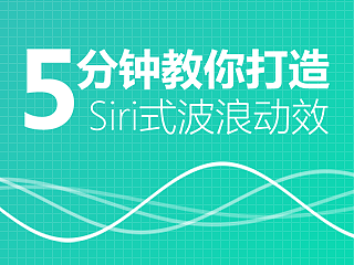 5分钟教你打造Siri式波浪动效