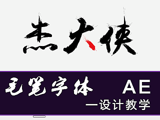 毛笔字体——设计教学（附加AE特效）