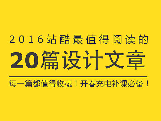 2016站酷最值得阅读的20篇设计文章,你看过几篇?