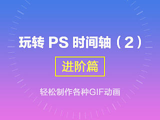 玩转PS时间轴-制作GIF动画技巧