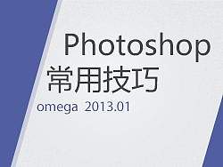 Photoshop常用技巧