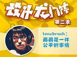 tonebrush：画画是一件公平的事情