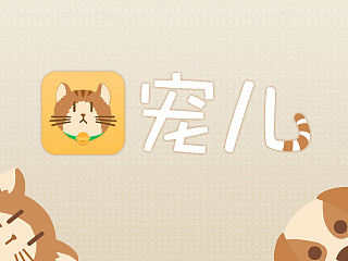 《宠儿》宠物社交APP 界面设计练习