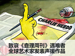 艺术界声援《查理周刊》谋杀案