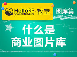 HelloRF教室——图库篇之什么是商业图片库