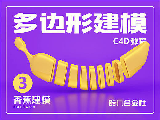 C4D教程3-香蕉建模