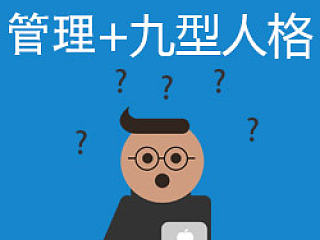 创意小团队协作管理 II - 九型人格管理应用
